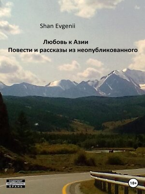 cover image of Любовь к Азии, Повести и рассказы из неопубликованного
